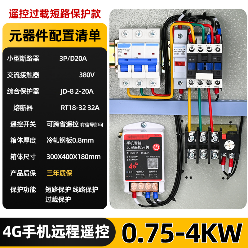 册视4G手机远程遥控水泵控制箱过载短路保护款0.75-4KW套高清大图