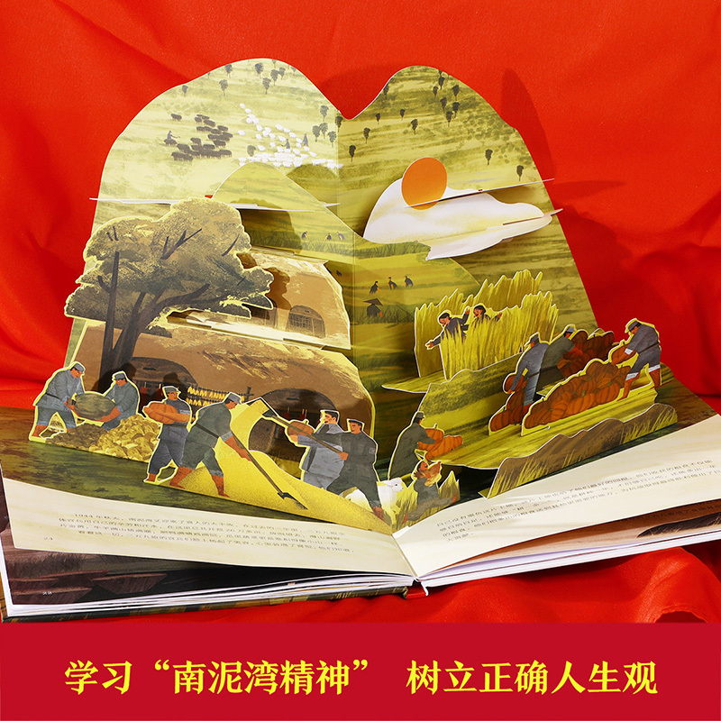 南泥湾的故事 [正版]自信少年读经典立体绘本 南泥湾的故事红色经典立体绘本3-6-10岁儿童红色经典读物早教绘本3D立体