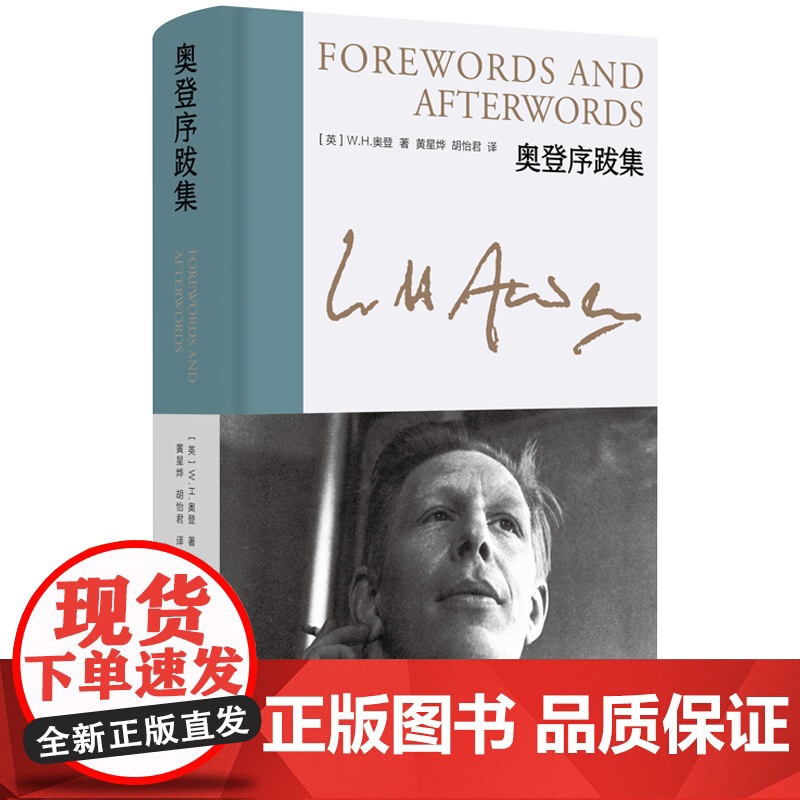 奥登序跋集 新版奥登文集 [英]W.H.奥登 著 黄星烨、胡怡君 译 布脊精装 浓缩版自传 个人经历融于书评 上海译文高清大图