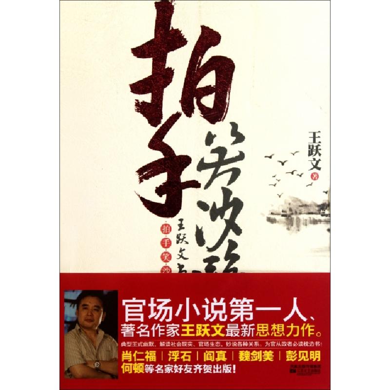 正版新书]拍手笑沙鸥王跃文9787539946108高清大图