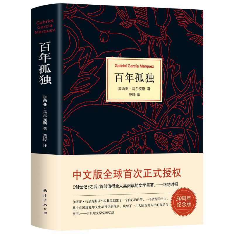 [正版]硬壳精装百年孤独无删减诺贝尔文学奖获得者马尔克斯著代表作范晔译中文版50周年插图纪念版必文学小说世界名著高中读物