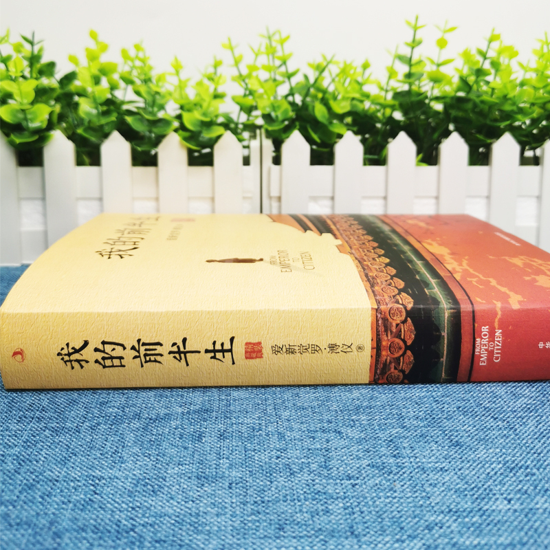 [正版图书]我的前半生全本 送人物关系图爱新觉罗溥仪无删节精装典藏版电影末代皇帝原型小说名人传记文学溥仪回忆录文学名人自