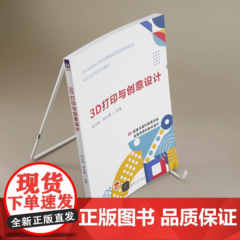 正版图书 3D打印与创意设计 郑月婵、徐立鹏、孙艳艳 清华大学出版社 3D打印高清大图