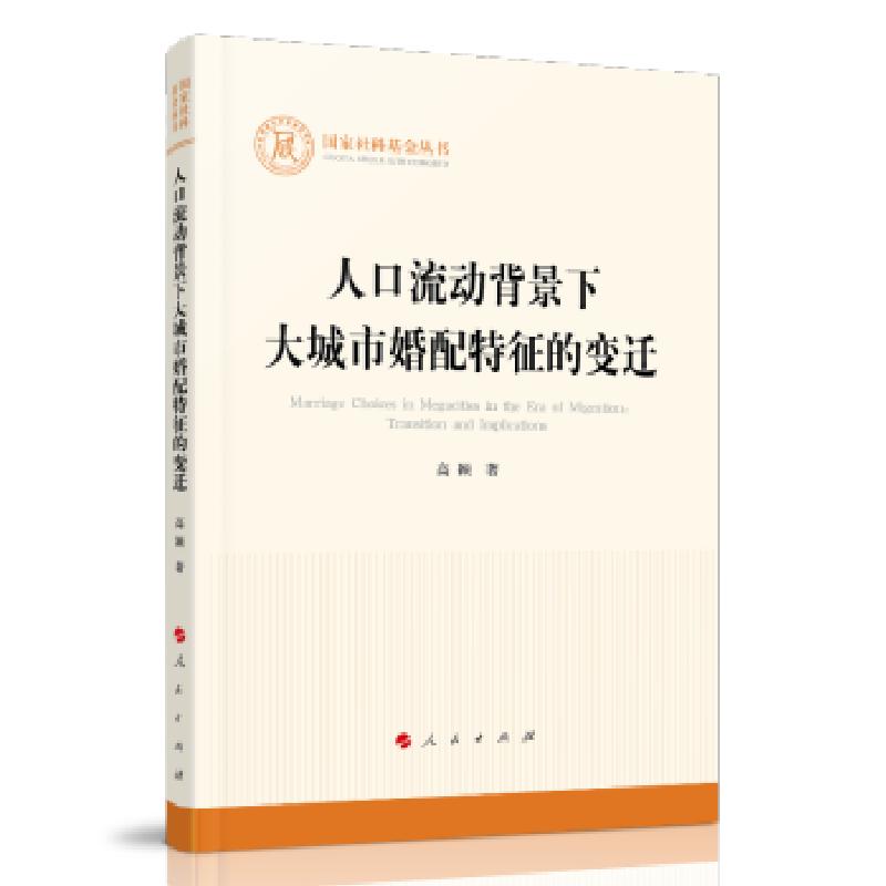 正版新书】人口流动背景下大城市婚配特征的变迁高颖 著978701022