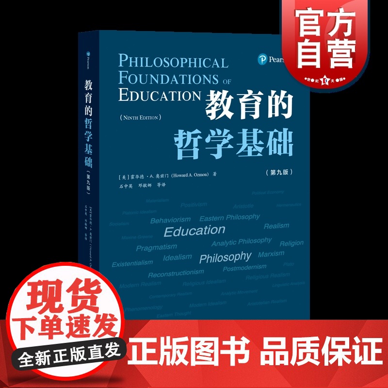 教育的哲学基础(第九版)高清大图