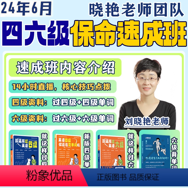 四级保命速成班 [正版]备考6月 四六级刘晓艳保命速成班急救班就这样过四级六级单词词汇语法听力写作阅读翻译真题英语四级你
