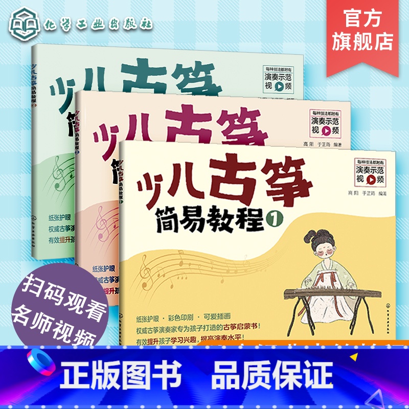 [正版]少儿古筝简易教程 全3册 6-12岁儿童古筝初学零基础教程 古筝入门练习曲教程 古筝入门启蒙书 儿童古筝教学书高清大图