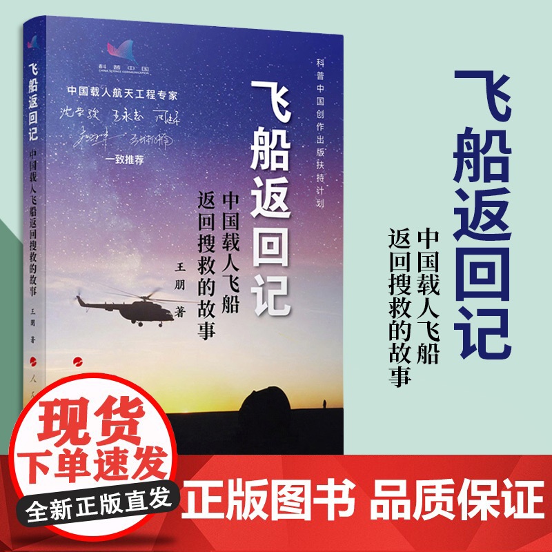 [出版社]飞船返回记:中国载人飞船返回搜救的故事 王朋著 人民出版社高清大图