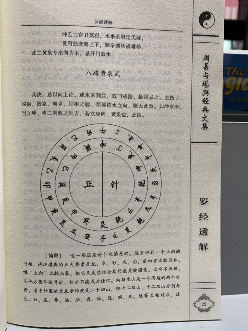 罗经透解 新增订版 王道亨著 李祥白话释义 中国古籍出版高清大图
