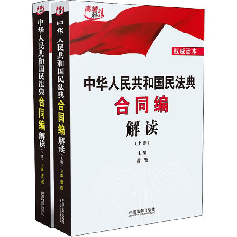 正版新书】中华人民共和国民法典合同编解读(全2册)黄薇978752160