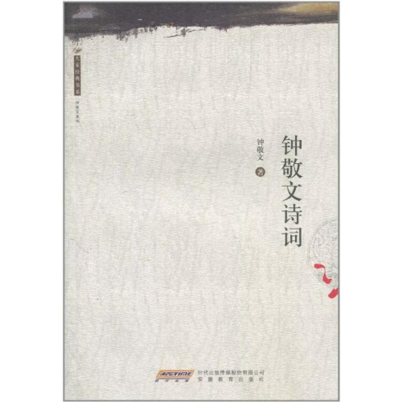 醉染图书大家经典书系.钟敬文诗词9787533655525