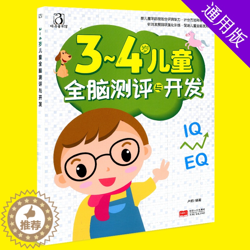 【醉染正版】ct新版 3-4岁儿童全脑测评与开发 幼儿童宝宝智力益智游戏图书 左右脑思维训练全脑潜能开发 观察力专注力训