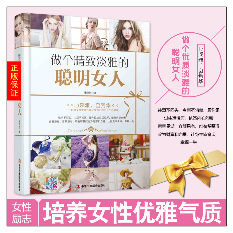 [正版] 做个精致淡雅的聪明女人 女性励志修养气质 做个内心强大的女人 养气质必修课 修炼气场 心灵修养书籍高清大图