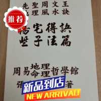 先圣周文王地理诀 阳宅得诀些子法篇 又名阳宅造配得诀篇 张庆和 篇 张庆宅