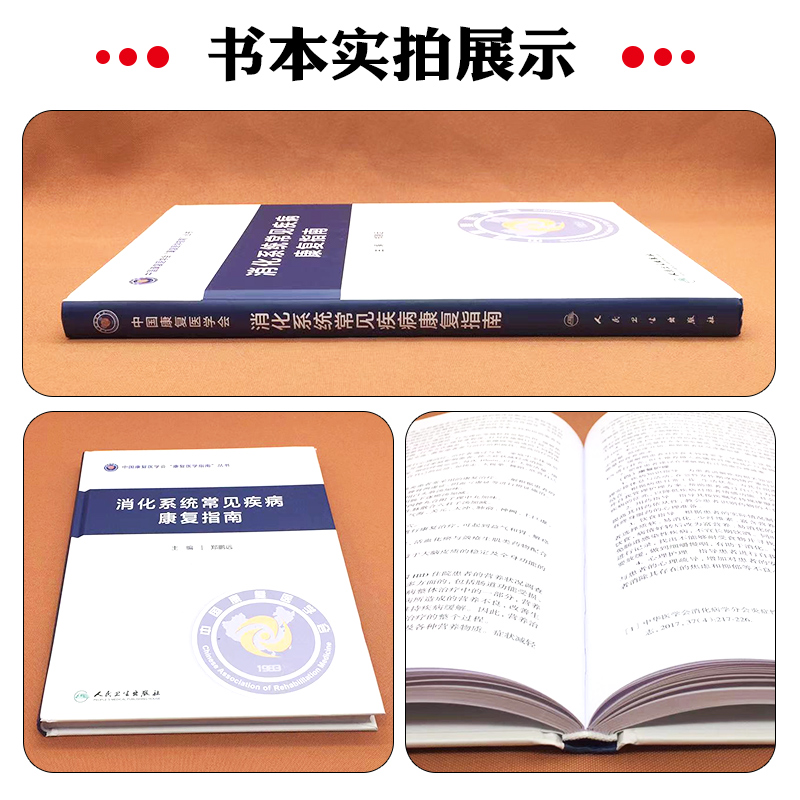 [正版]消化系统常见疾病康复指南 人民卫生出版社9787117356763高清大图