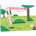 小兔阿布和布娃娃(精装)