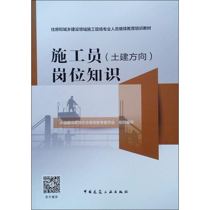 【M】施工员(土建方向)岗位知识-9787112238200