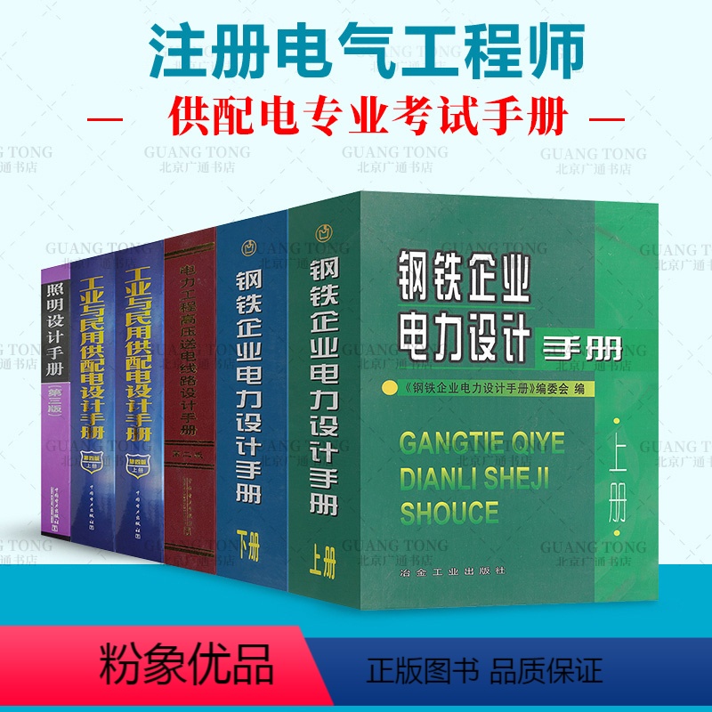 [正版]全5本 工业与民用供配电设计手册第四版照明设计电力工程高压送电线路设计手册 2024年电气工程师供配电专业工具