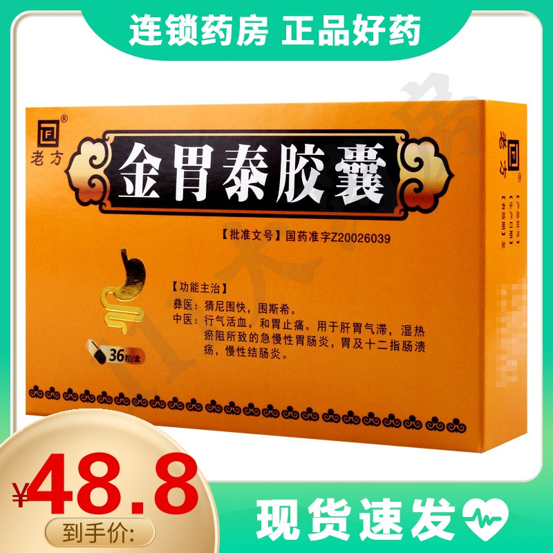 老方金胃泰胶囊03g36粒盒用于肝肾气滞湿热瘀阻所致的急慢性胃肠炎胃
