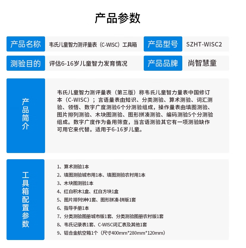 尚智慧童SZHT-WISC2 韦氏儿童智力量表第三版学龄智商量表早教教具高清大图