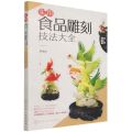 实用食品雕刻技法大全