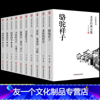 [友一个正版]老舍经典作品全集 全10册骆驼祥子原著济南的冬天四世同堂中学生七八年级课外阅读书籍茶馆老舍的书二马我这一