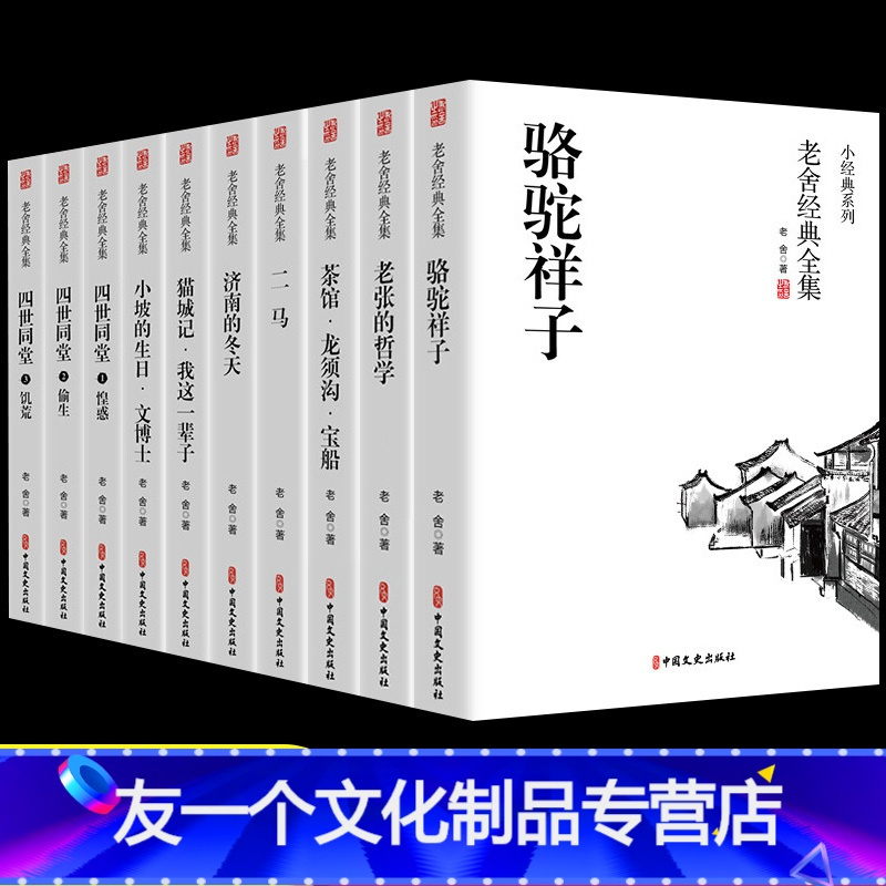 [友一个正版]老舍经典作品全集 全10册骆驼祥子原著济南的冬天四世同堂中学生七八年级课外阅读书籍茶馆老舍的书二马我这一