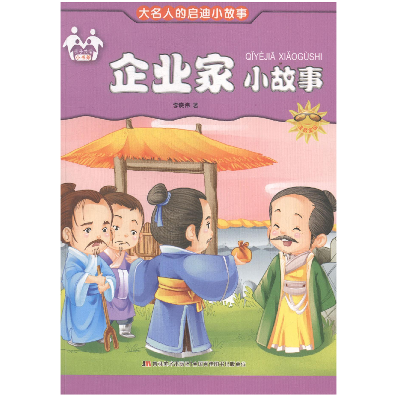 正版新书】大名人的启迪小故事---企业家小故事(四色注音版)李晓