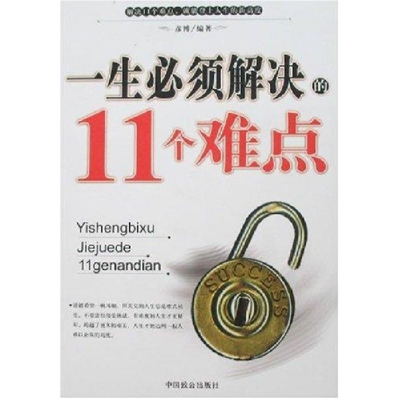 正版新书】一生必须解决的11个难点彦博9787801795717