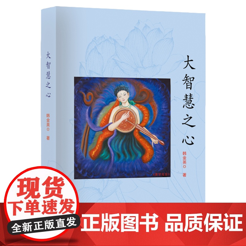 大智慧之心 韩金英 团结出版社 正版书籍高清大图