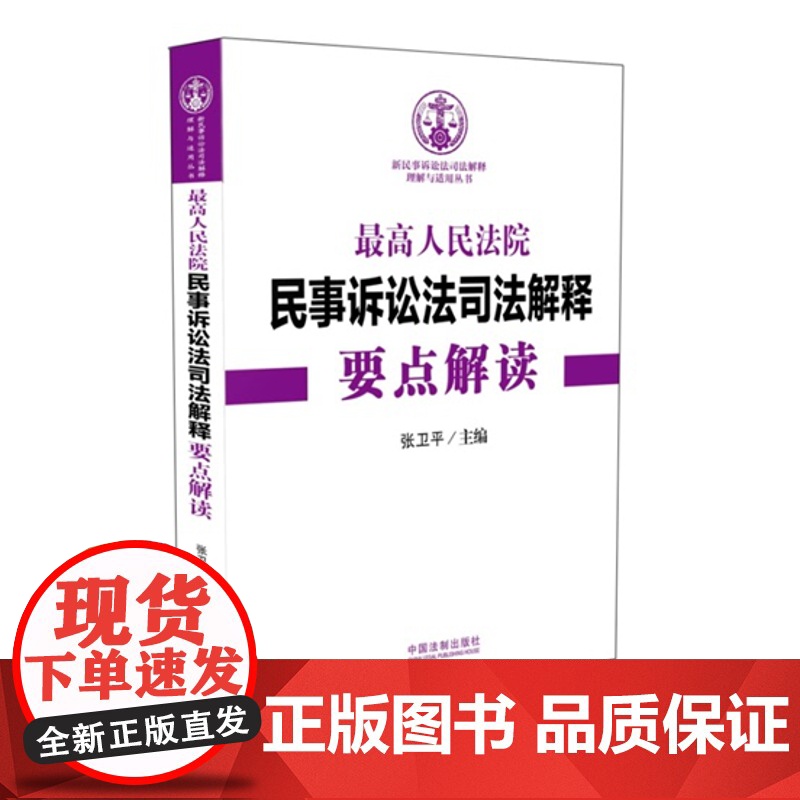正版 最高人民法院民事诉讼司法解释要点解读(张卫平) 中国法制出版社 民事司法解释指南高清大图