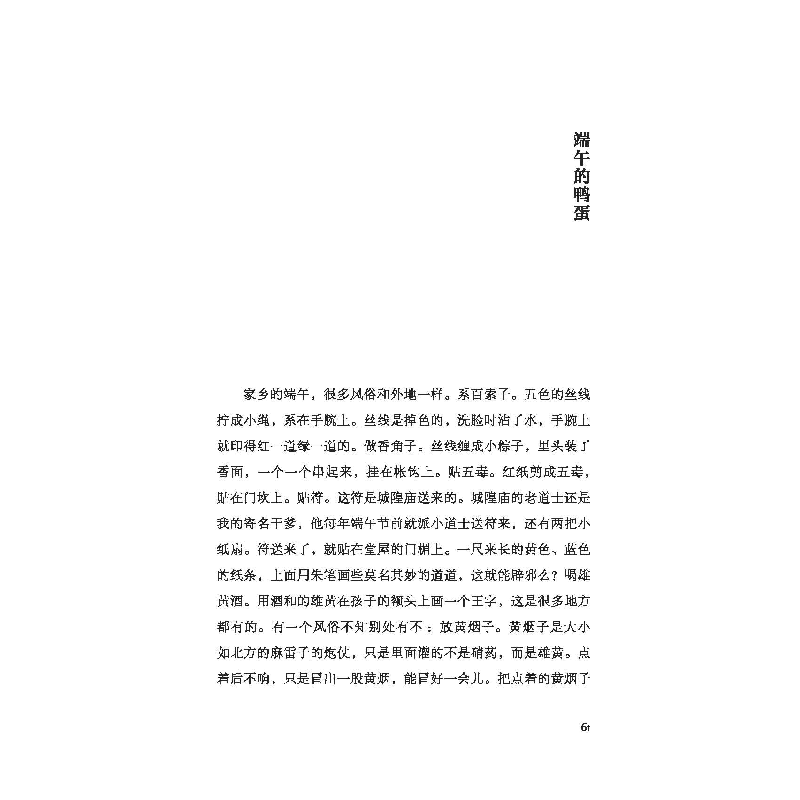 正版新书]端午的鸭蛋汪曾祺 著9787547057261高清大图