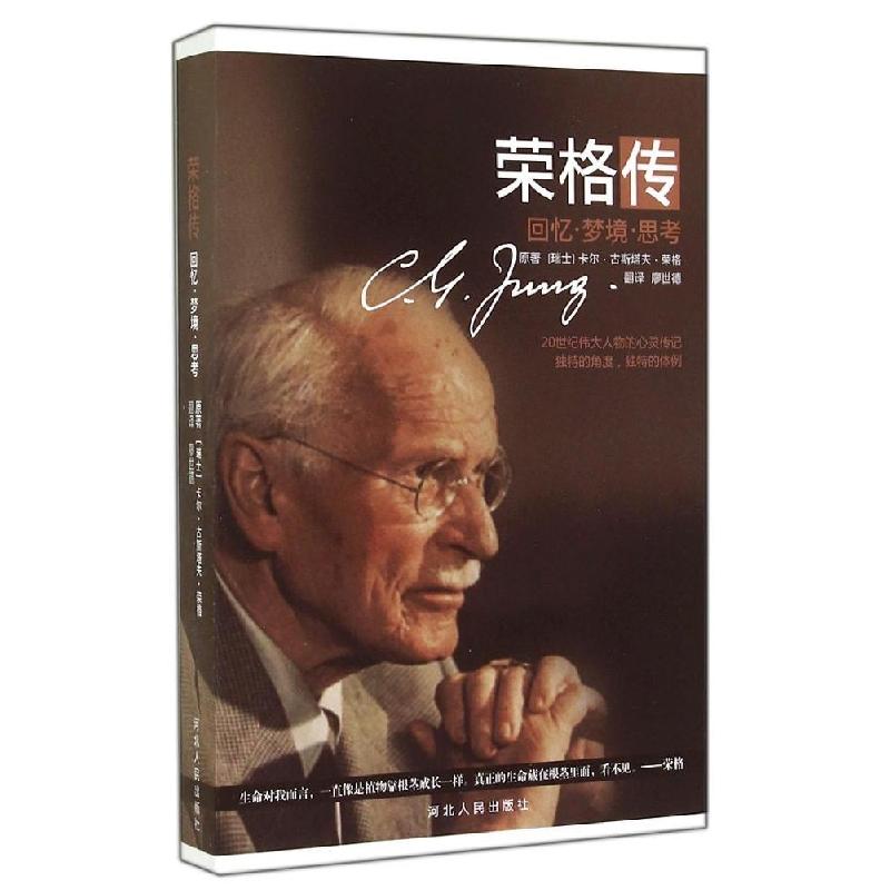 正版新书】荣格传(回忆梦境思考)(瑞士)卡尔?古斯塔夫?荣格9787