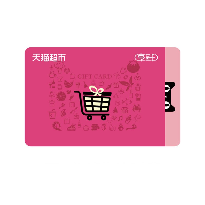 天猫超市享淘卡券900元(卡密)