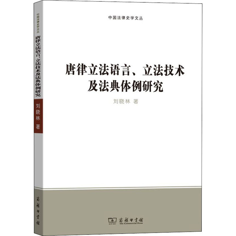 醉染图书唐律语言、技术及法典体例研究9787100180948