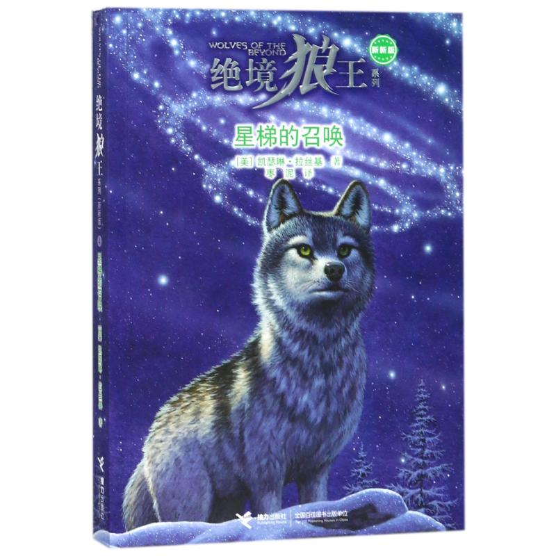 [M]星梯的召唤/绝境狼王系列新新版4-9787544853873