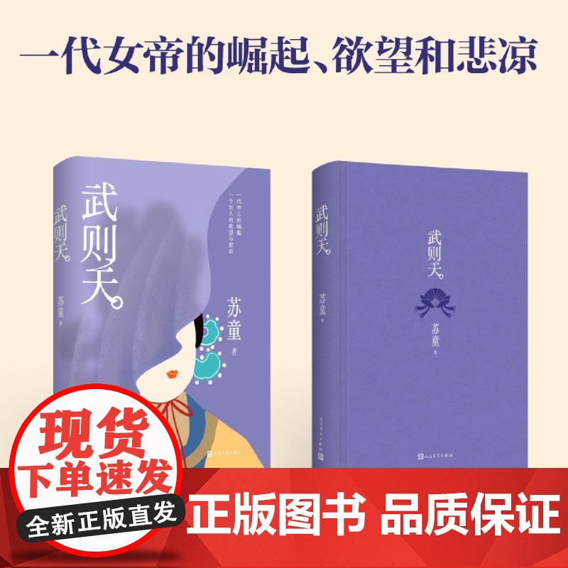 [余杭新华正版]武则天 精装书茅盾文学奖得主苏童小说代表作 中国古代历史人物 苏童经典文学作品系列之一 人民文学出版现高清大图