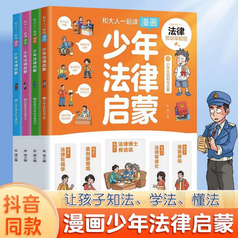 [抖音同款]漫画少年法律启蒙 全4册 [正版]漫画版少年法律启蒙全套4册 给孩子的第一本儿童法律启蒙书儿童版民法典入门注高清大图