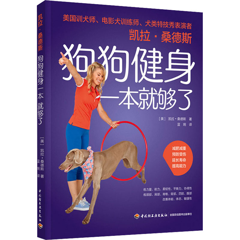 【M】凯拉·桑德斯狗狗健身一本就够了-9787518436415