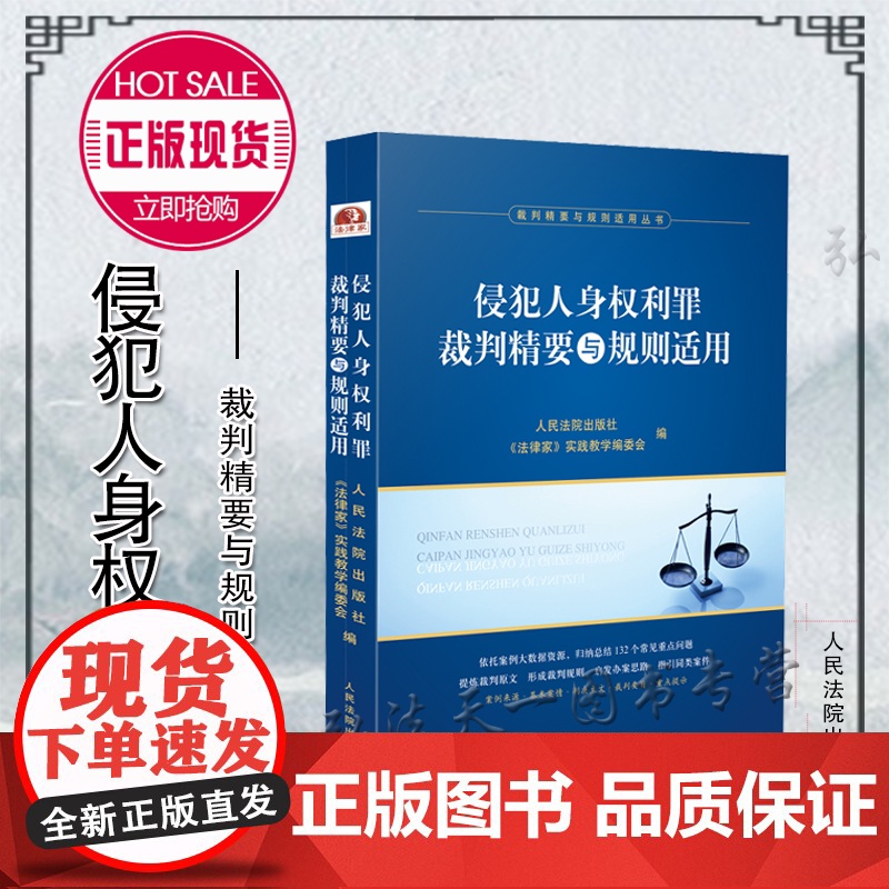 正版 2020 侵犯人身权利罪裁判精要与规则适用 人民法院出版社 指导案例、典型案例本案情 裁判主文 裁判要旨 重点提示