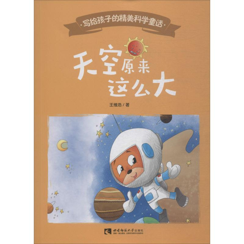 醉染图书天空原来这么大9787562196822高清大图