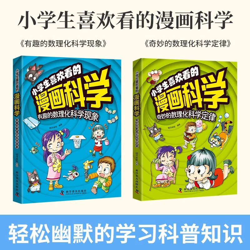 [全套2册]小学生喜欢看的漫画科学 [正版]小学生喜欢看的漫画科学超喜爱的启蒙书数理化趣味思维儿童科学百科全书科普类儿童