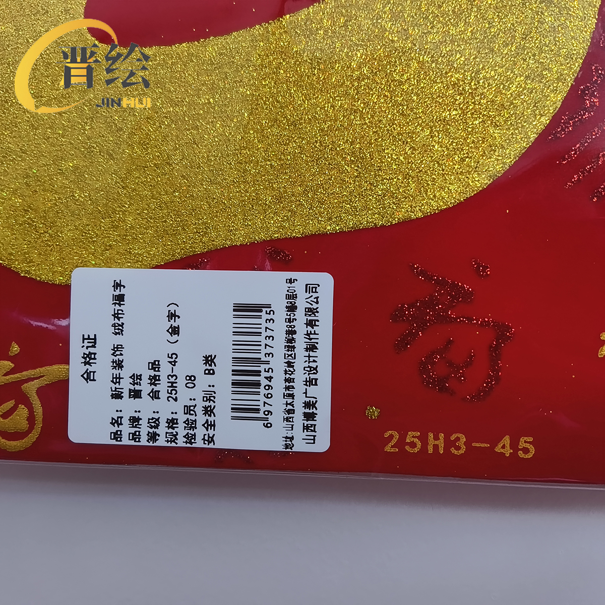 晋绘 新年装饰 绒布福字 25H3-45(金字)个高清大图