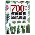 700种多肉植物原色图鉴(第2版)(精)/健康爱家系列