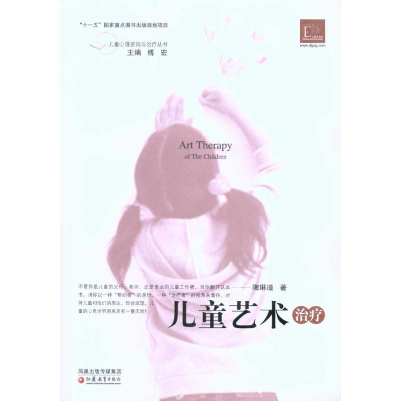儿童艺术治疗 陶琳瑾 著 社科 文轩网