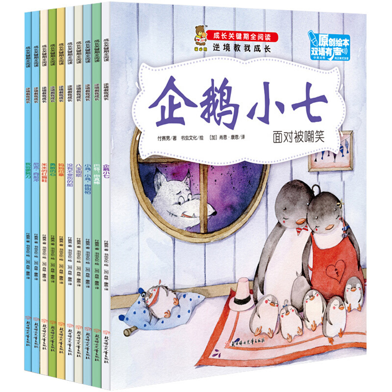 逆境教我成长10册 [正版]成长关键期全阅读.逆境教我成长10册幼儿园子互动双语有声绘本儿童绘本3-6岁幼儿启蒙认知 B