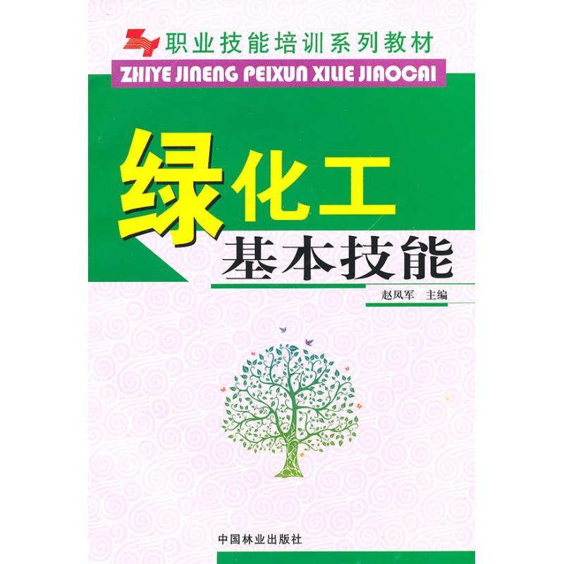 正版新书】职业技能培训系列教材-绿化工基本技能(职业技能培训系