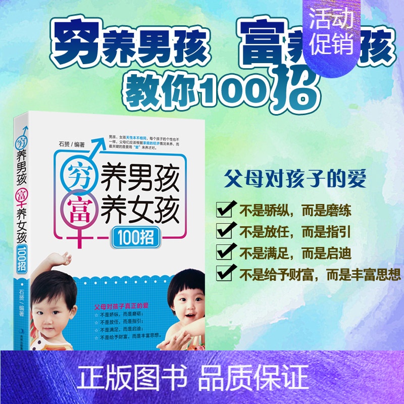 [正版]不打不骂穷养男孩富养女孩的100招 教育男孩子的书 家庭教育幼教早教育儿百科 西点军校男孩性格书 育儿书籍父母家