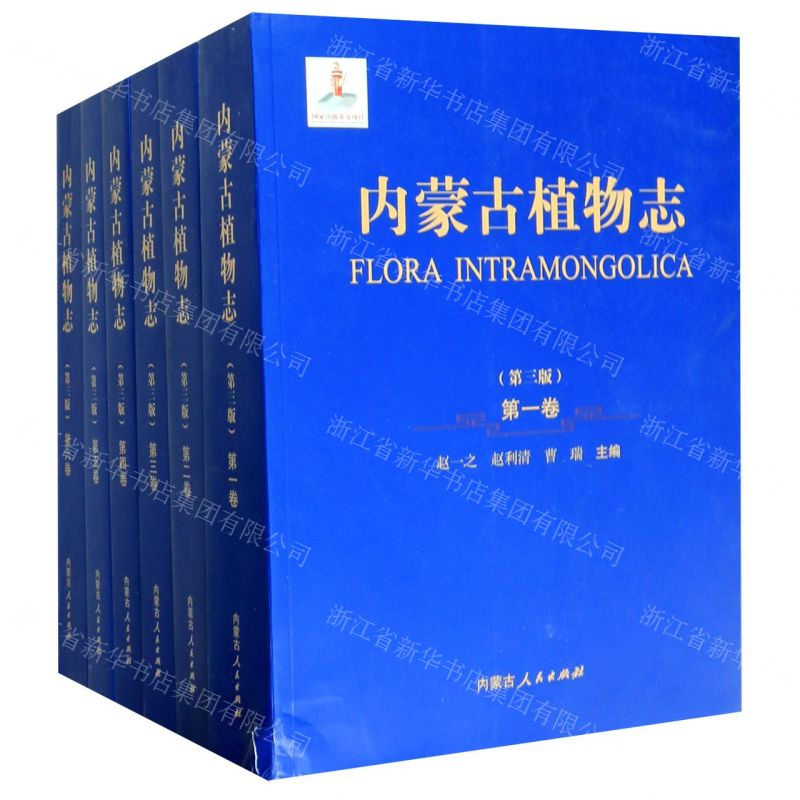 [N]内蒙古植物志(共6册第3版)-9787204145461高清大图