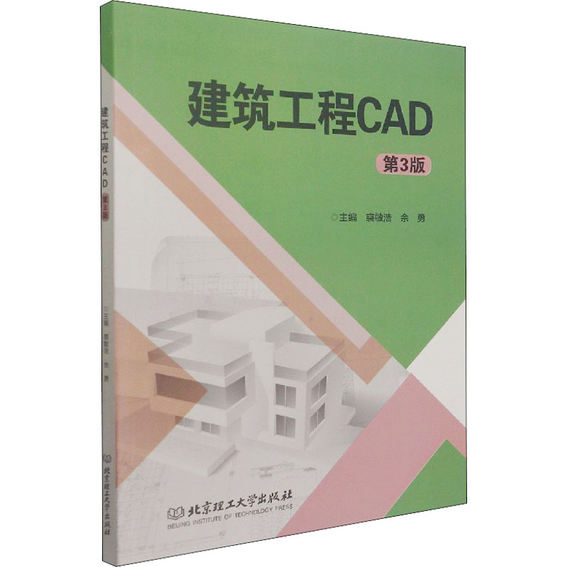 醉染图书建筑工程CAD 第3版9787568295741高清大图